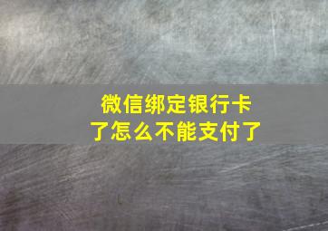 微信绑定银行卡了怎么不能支付了