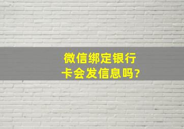 微信绑定银行卡会发信息吗?