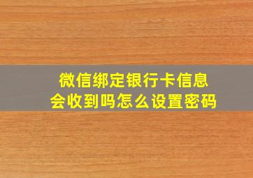 微信绑定银行卡信息会收到吗怎么设置密码