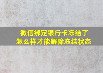 微信绑定银行卡冻结了怎么样才能解除冻结状态