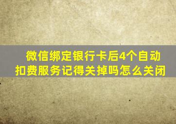 微信绑定银行卡后4个自动扣费服务记得关掉吗怎么关闭