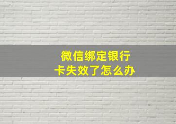 微信绑定银行卡失效了怎么办