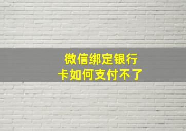 微信绑定银行卡如何支付不了