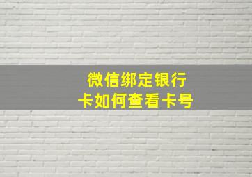 微信绑定银行卡如何查看卡号