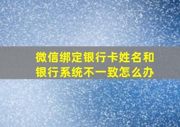 微信绑定银行卡姓名和银行系统不一致怎么办