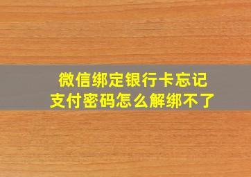 微信绑定银行卡忘记支付密码怎么解绑不了