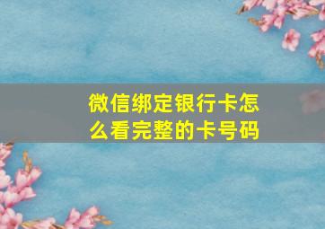 微信绑定银行卡怎么看完整的卡号码