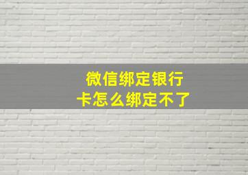 微信绑定银行卡怎么绑定不了