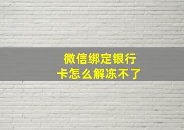 微信绑定银行卡怎么解冻不了