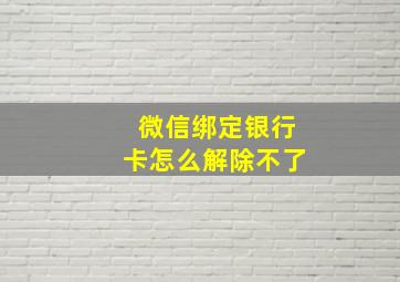 微信绑定银行卡怎么解除不了