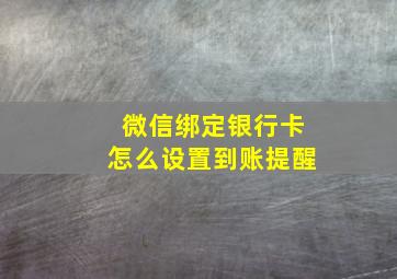 微信绑定银行卡怎么设置到账提醒