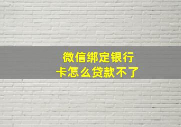 微信绑定银行卡怎么贷款不了