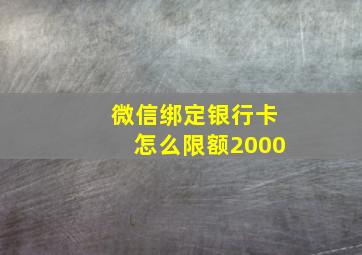 微信绑定银行卡怎么限额2000