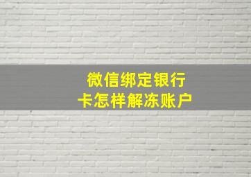 微信绑定银行卡怎样解冻账户