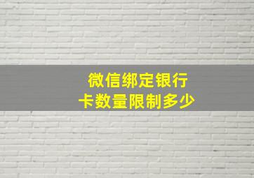 微信绑定银行卡数量限制多少