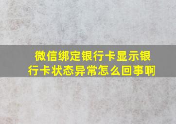 微信绑定银行卡显示银行卡状态异常怎么回事啊