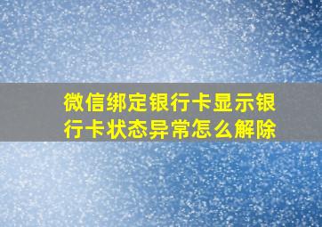 微信绑定银行卡显示银行卡状态异常怎么解除