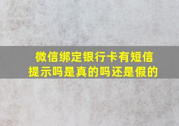 微信绑定银行卡有短信提示吗是真的吗还是假的