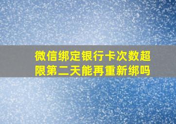 微信绑定银行卡次数超限第二天能再重新绑吗