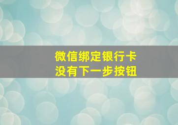 微信绑定银行卡没有下一步按钮