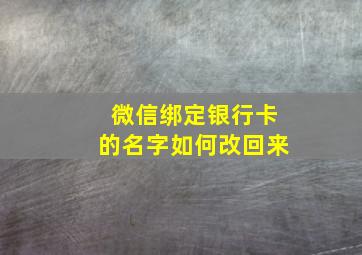 微信绑定银行卡的名字如何改回来