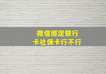 微信绑定银行卡社保卡行不行