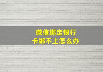 微信绑定银行卡绑不上怎么办