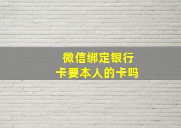 微信绑定银行卡要本人的卡吗