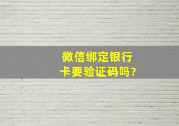 微信绑定银行卡要验证码吗?