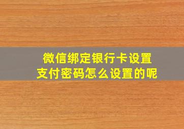 微信绑定银行卡设置支付密码怎么设置的呢