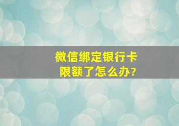 微信绑定银行卡限额了怎么办?