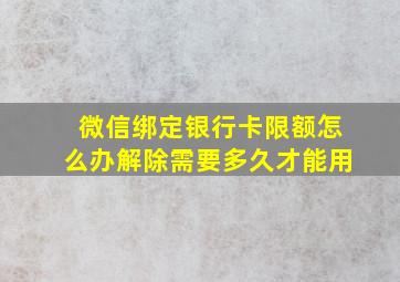 微信绑定银行卡限额怎么办解除需要多久才能用