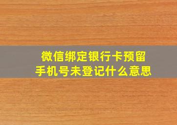 微信绑定银行卡预留手机号未登记什么意思