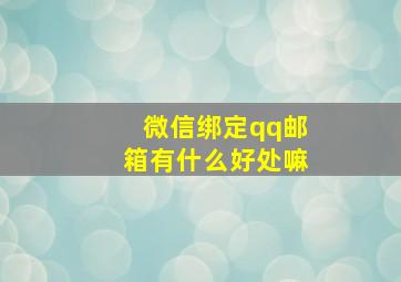 微信绑定qq邮箱有什么好处嘛