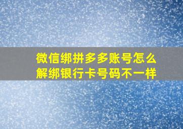 微信绑拼多多账号怎么解绑银行卡号码不一样