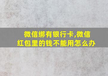 微信绑有银行卡,微信红包里的钱不能用怎么办