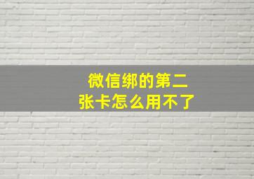 微信绑的第二张卡怎么用不了