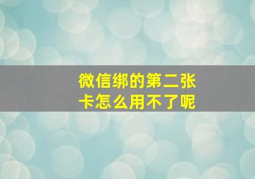 微信绑的第二张卡怎么用不了呢