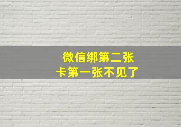 微信绑第二张卡第一张不见了