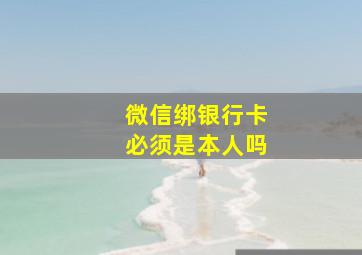 微信绑银行卡必须是本人吗