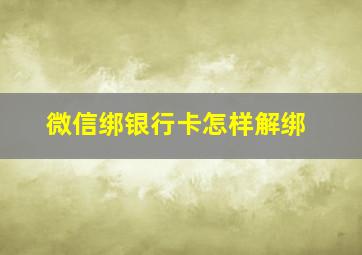 微信绑银行卡怎样解绑