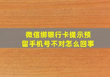 微信绑银行卡提示预留手机号不对怎么回事