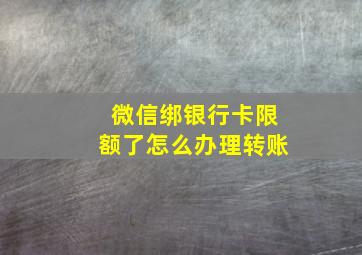 微信绑银行卡限额了怎么办理转账