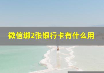 微信绑2张银行卡有什么用