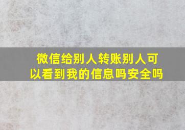 微信给别人转账别人可以看到我的信息吗安全吗