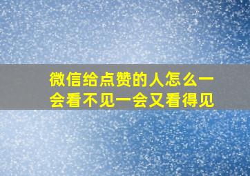 微信给点赞的人怎么一会看不见一会又看得见