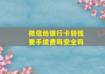 微信给银行卡转钱要手续费吗安全吗