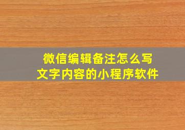 微信编辑备注怎么写文字内容的小程序软件