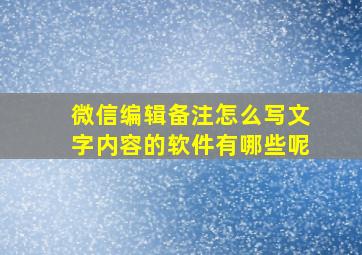 微信编辑备注怎么写文字内容的软件有哪些呢