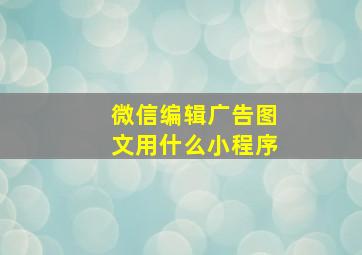 微信编辑广告图文用什么小程序